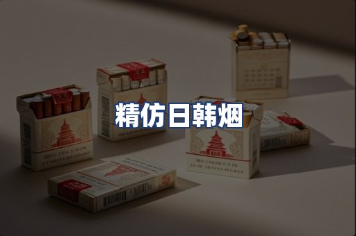 精仿日韩烟